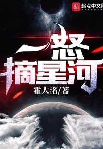 一怒摘星河