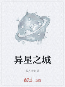 異星之城