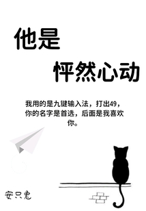 他是怦然心動
