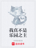 我真不是乐园之主