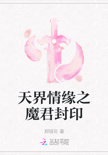 天界情緣之魔君封印