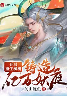開局重生柳樹，鑄造億萬妖庭