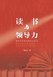 讀書與領(lǐng)導(dǎo)力:新時(shí)代干部必讀的100本書