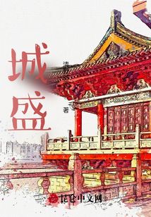城盛