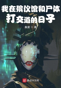 我在殡仪馆和尸体打交道的日子