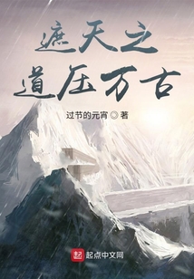 遮天之道壓萬古
