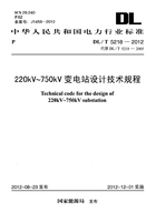 DL/T 5218-2012 220kV～750kV变电站设计技术规程