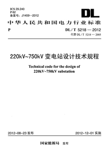 DL/T 5218-2012 220kV~750kV變電站設(shè)計(jì)技術(shù)規(guī)程