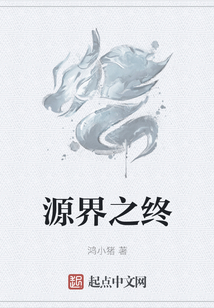 源界之終