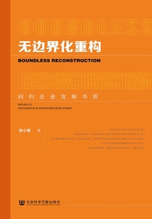 無(wú)邊界化重構(gòu):回歸企業(yè)發(fā)展本質(zhì)