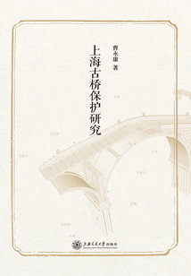 上海古橋保護(hù)研究
