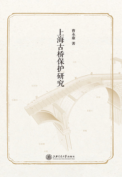 上海古桥保护研究 封面