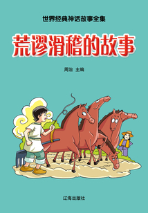 荒谬滑稽的故事(世界经典神话故事全集)最新章节全文无弹窗在线阅读-QQ阅读现言女生网