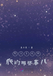 我与系统狗爬的那些事儿