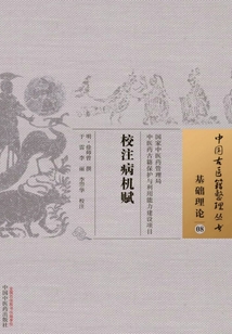 校注病機賦