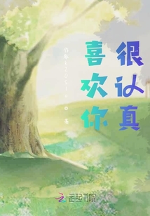 喜歡你，很認(rèn)真