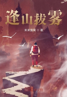 逢山拔霧