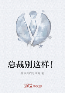 總裁別這樣！