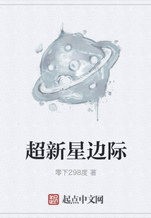 超新星邊際