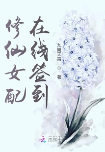 修仙女配在線簽到