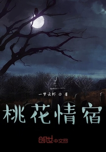 桃花情宿