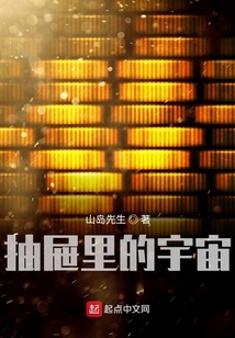 抽屜里的宇宙