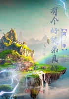 有个好徒弟真好第一季在线阅读