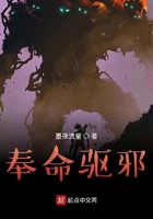 奉命驱邪在线阅读