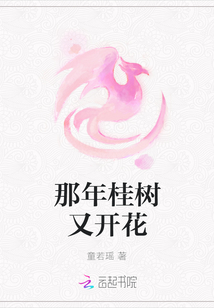 那年桂樹又開花