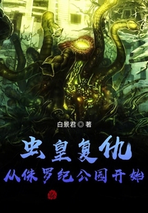 蟲皇復(fù)仇:從侏羅紀公園開始