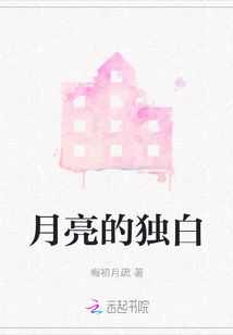 月亮的獨白