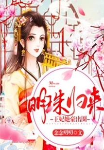 明珠歸來，王妃她豪出圈