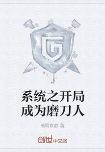 系統之開局成為磨刀人