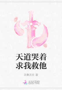 天道哭著求我救他