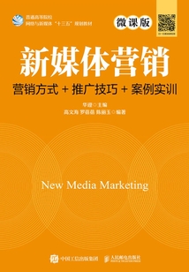 新媒體營銷:營銷方式+推廣技巧+案例實(shí)訓(xùn)(微課版)