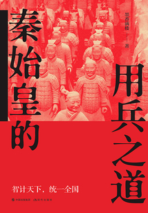 秦始皇的用兵之道