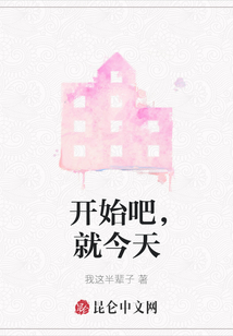 開始吧，就今天