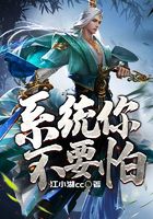 系統你不要怕在線閱讀
