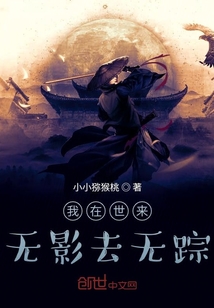 我在世來無影去無蹤