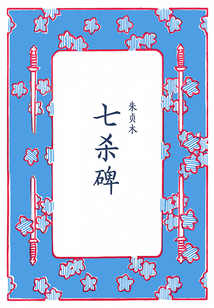 七殺碑