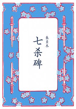 七杀碑 封面