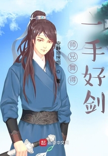 师兄舞得一手好剑