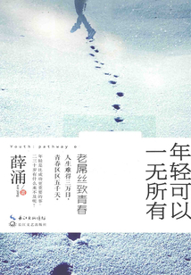 年輕可以一無所有