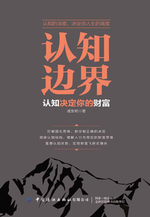 認(rèn)知邊界:認(rèn)知決定你的財富
