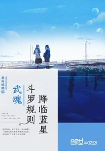 武魂：斗羅規則降臨藍星