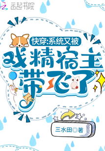 快穿:系統又被戲精宿主帶飛了