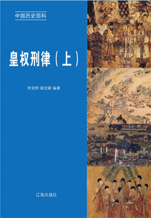 中國歷史百科：皇權刑律（上冊）