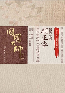 国医大师颜正华孟河京派学术思想传承全集