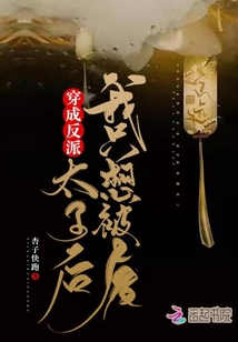 穿成反派太子后我只想被廢