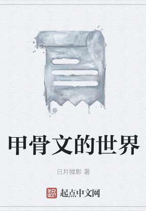 甲骨文的世界在线阅读